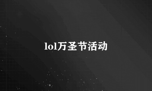 lol万圣节活动