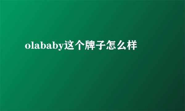 olababy这个牌子怎么样