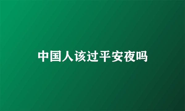 中国人该过平安夜吗