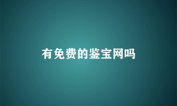 有免费的鉴宝网吗