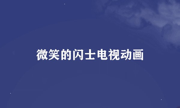 微笑的闪士电视动画