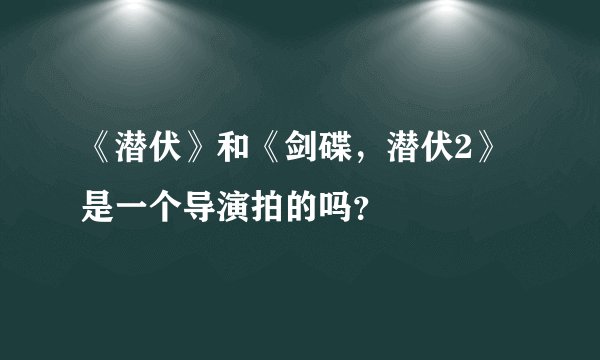《潜伏》和《剑碟，潜伏2》是一个导演拍的吗？