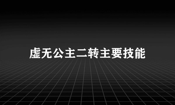 虚无公主二转主要技能