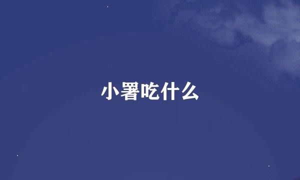 小署吃什么