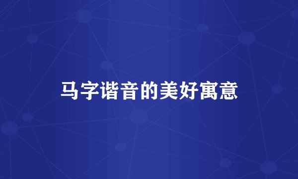 马字谐音的美好寓意