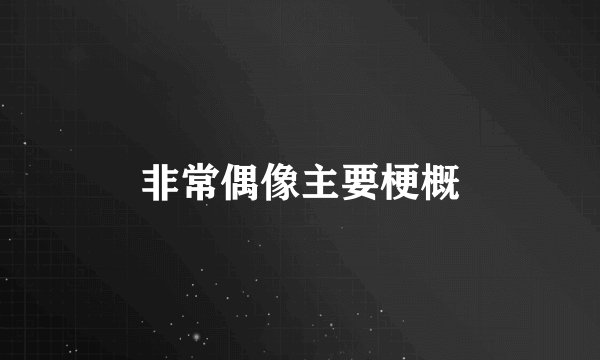 非常偶像主要梗概