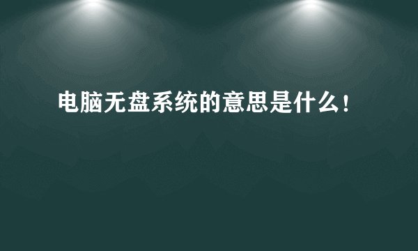 电脑无盘系统的意思是什么！