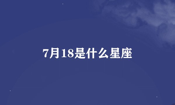 7月18是什么星座