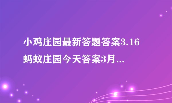 小鸡庄园最新答题答案3.16 蚂蚁庄园今天答案3月16日更新