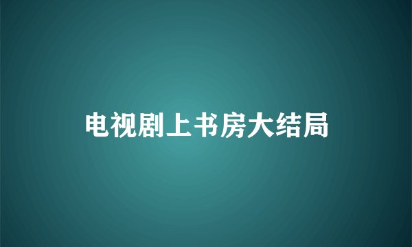 电视剧上书房大结局