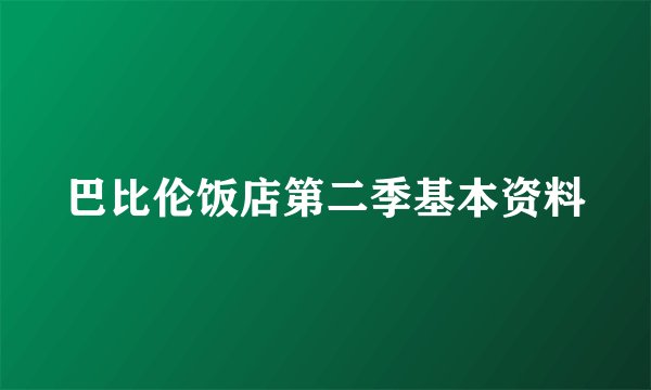 巴比伦饭店第二季基本资料