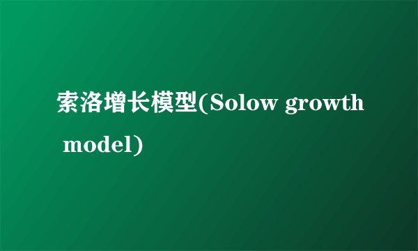 索洛增长模型(Solow growth model)