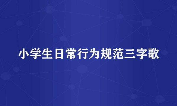 小学生日常行为规范三字歌