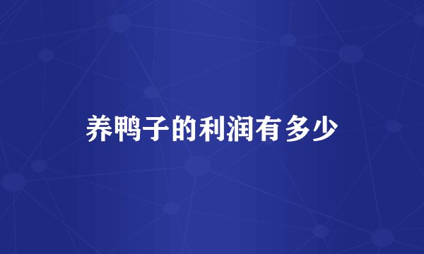 养鸭子的利润有多少