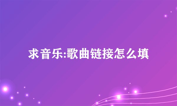 求音乐:歌曲链接怎么填