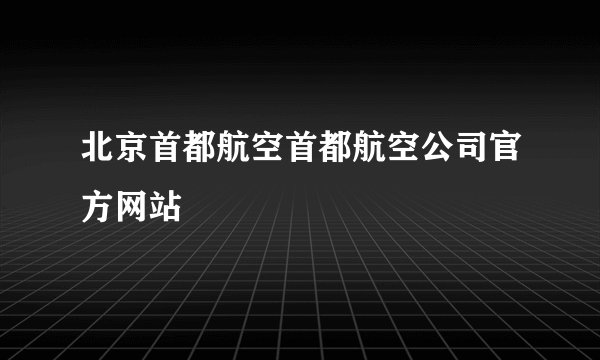 北京首都航空首都航空公司官方网站