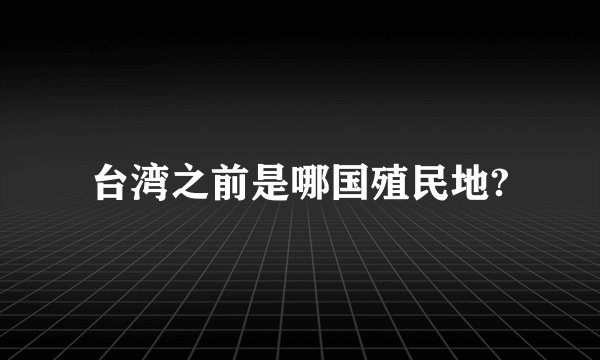 台湾之前是哪国殖民地?