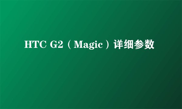 HTC G2（Magic）详细参数