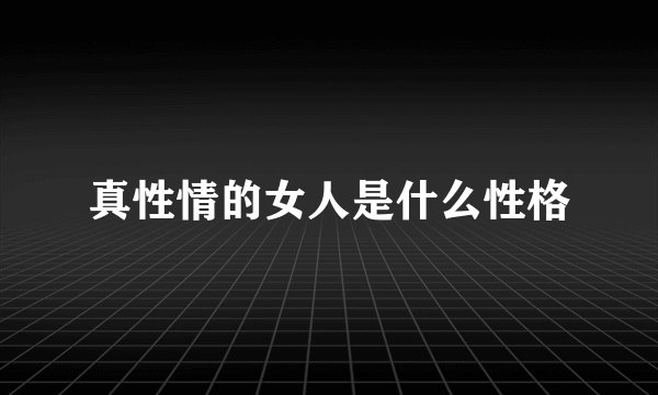 真性情的女人是什么性格