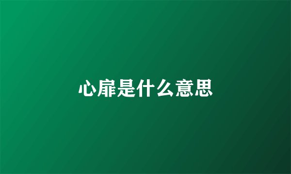 心扉是什么意思