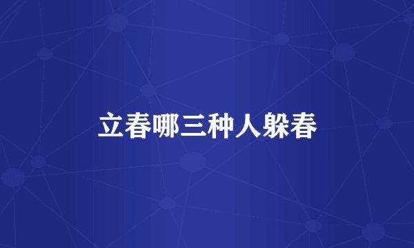立春哪三种人躲春