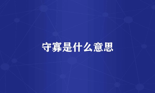 守寡是什么意思
