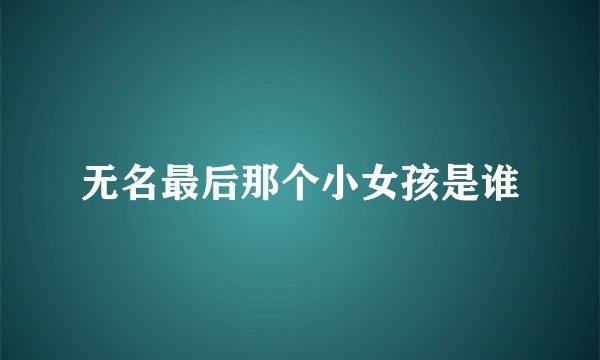 无名最后那个小女孩是谁