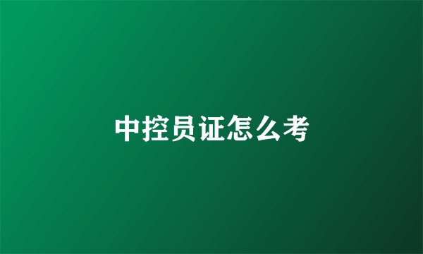 中控员证怎么考