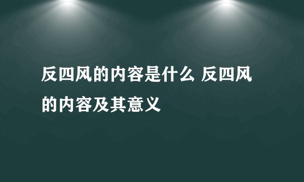 反四风的内容是什么 反四风的内容及其意义