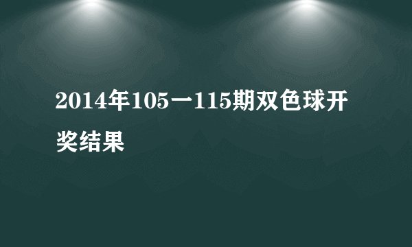 2014年105一115期双色球开奖结果