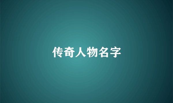 传奇人物名字