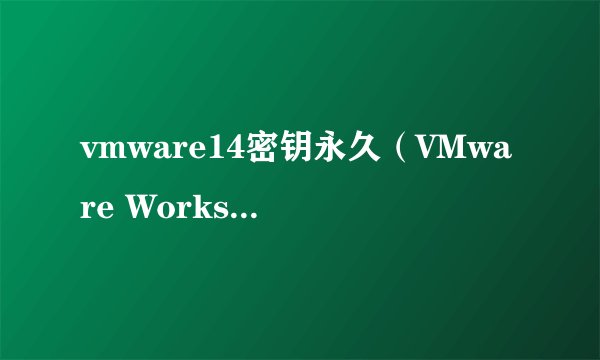 vmware14密钥永久（VMware Workstation 14安装教程）