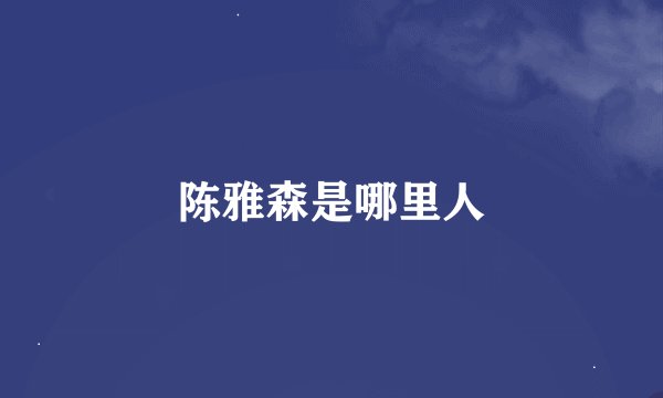 陈雅森是哪里人