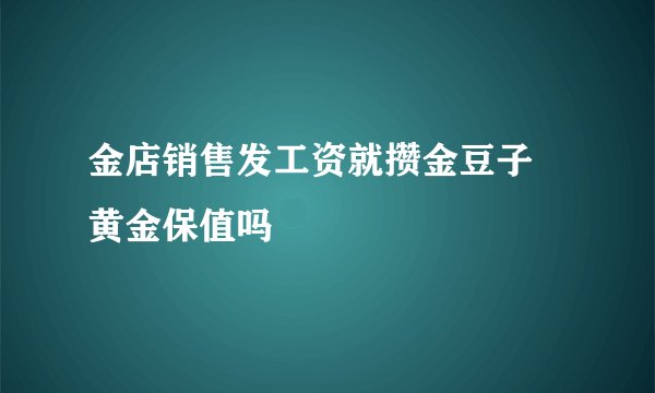 金店销售发工资就攒金豆子 黄金保值吗