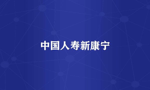 中国人寿新康宁
