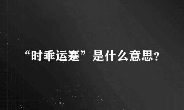 “时乖运蹇”是什么意思?