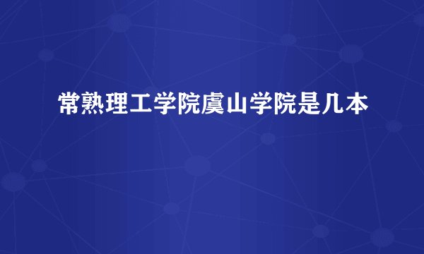 常熟理工学院虞山学院是几本
