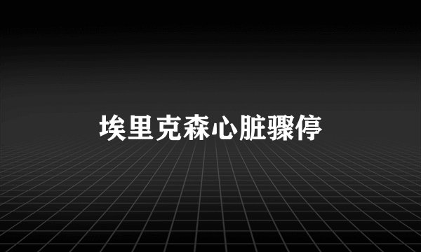 埃里克森心脏骤停