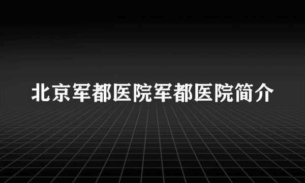 北京军都医院军都医院简介