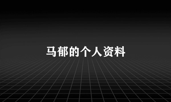马郁的个人资料