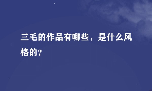 三毛的作品有哪些，是什么风格的？