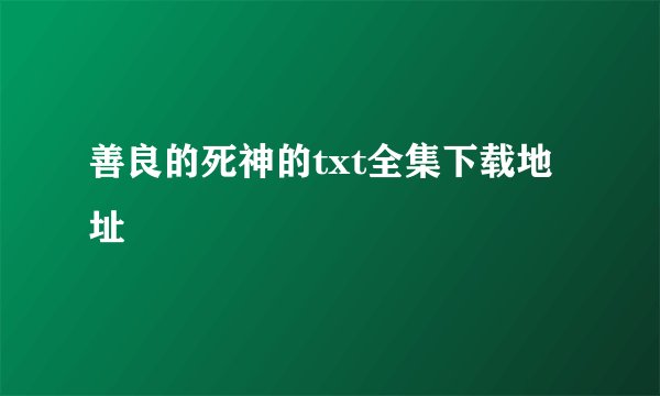 善良的死神的txt全集下载地址