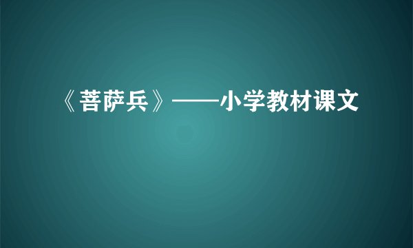 《菩萨兵》——小学教材课文