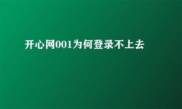 开心网001为何登录不上去