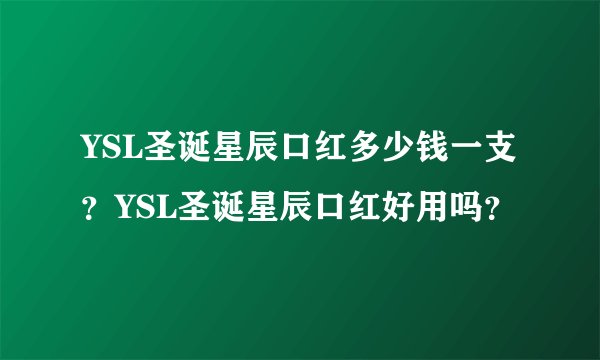 YSL圣诞星辰口红多少钱一支？YSL圣诞星辰口红好用吗？