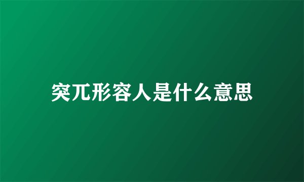 突兀形容人是什么意思