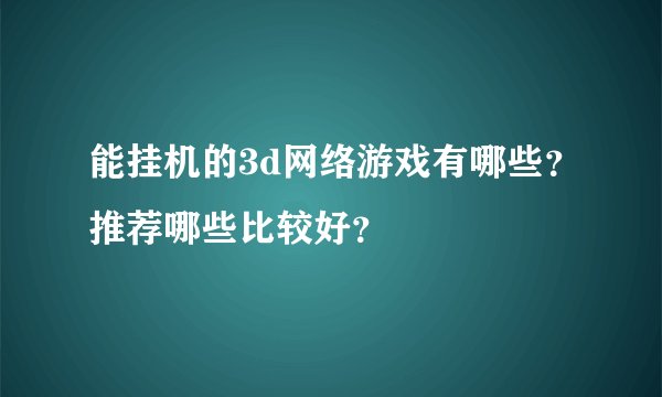 能挂机的3d网络游戏有哪些？推荐哪些比较好？