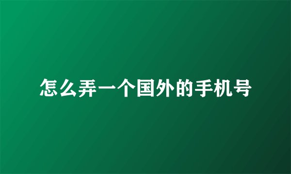 怎么弄一个国外的手机号