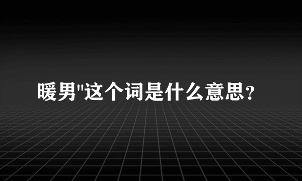 暖男