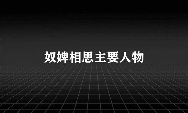 奴婢相思主要人物